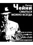 Чейни Питер - Смыться можно всегда