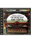Харвуд Джон - Призрак Автора