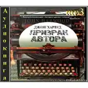 Постер книги Призрак Автора