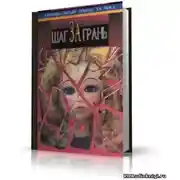 Постер книги Шаг за грань