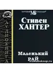 Хантер Стивен - Маленький рай