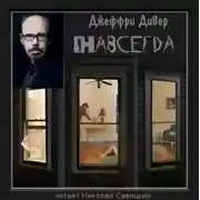 Постер книги Навсегда