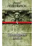 Левенбрюк Анри - Завещание веков