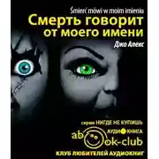 Постер книги Смерть говорит от моего имени
