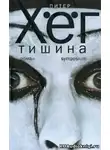 Хёг Питер - Тишина