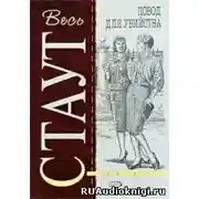 Постер книги Повод для убийства (Цветов не посылать)