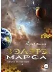  Лысков Сергей - Золото Марса. История колонизации