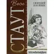 Постер книги Оживший покойник