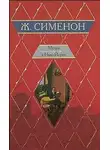 Сименон Жорж - Мегрэ и одинокий человек