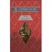 Постер книги Мегрэ и одинокий человек