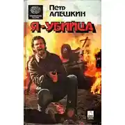 Постер книги Я - убийца. Я - террорист