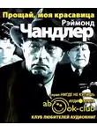 Чандлер Рэймонд - Прощай, моя красавица