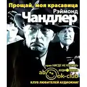 Постер книги Прощай, моя красавица