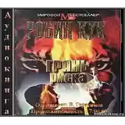 Постер книги Грань риска