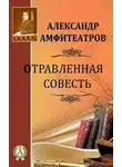 Амфитеатров Александр - Отравленная совесть