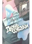 Трифонова-Мирошниченко Ольга - День собаки