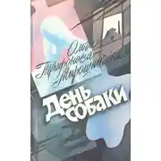 Постер книги День собаки