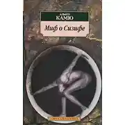 Постер книги Миф о Сизифе