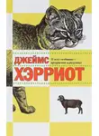 Хэрриот Джеймс - О всех созданиях - прекрасных и удивительных
