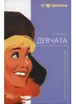 Бедный Борис - Девчата