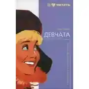 Постер книги Девчата