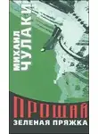 Чулаки Михаил - Прощай, зеленая Пряжка