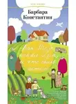 Константин Барбара - Как Том искал Дом, и что было потом
