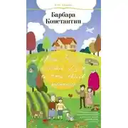 Постер книги Как Том искал Дом, и что было потом