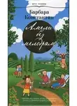 Константин Барбара - Амели без мелодрам