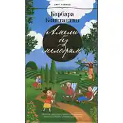 Постер книги Амели без мелодрам