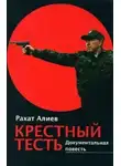Алиев Рахат - Крестный тесть