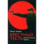Постер книги Крестный тесть