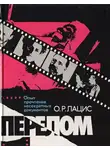 Лацис Отто - Перелом