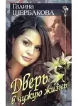 Щербакова Галина - Дверь в чужую жизнь