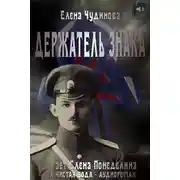 Постер книги Держатель Знака