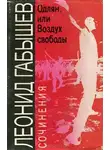 Габышев Леонид - Одлян, или Воздух свободы