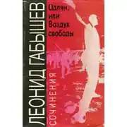 Постер книги Одлян, или Воздух свободы