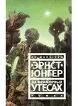Юнгер Эрнст - На мраморных утесах