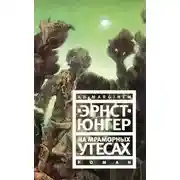 Постер книги На мраморных утесах