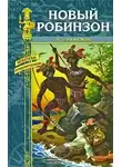Ружемон Луи де - Новый Робинзон