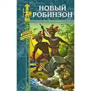 Постер книги Новый Робинзон