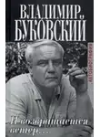 Буковский Владимир - И возвращается ветер