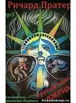 Пратер Ричард - Кругом одни лжецы (Кругом жульё)