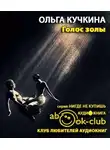 Кучкина Ольга - Голос золы
