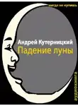Кутерницкий Андрей - Падение луны