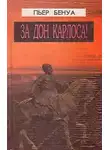 Бенуа Пьер - За Дона Карлоса