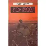 Постер книги За Дона Карлоса