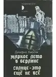 Кьюсак Димфна - Солнце — это ещё не всё