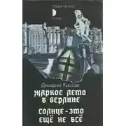Постер книги Солнце — это ещё не всё