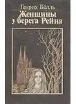 Бёлль Генрих - Женщины у берега Рейна